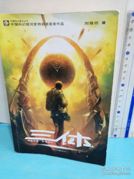 三体：“地球往事”三部曲之一