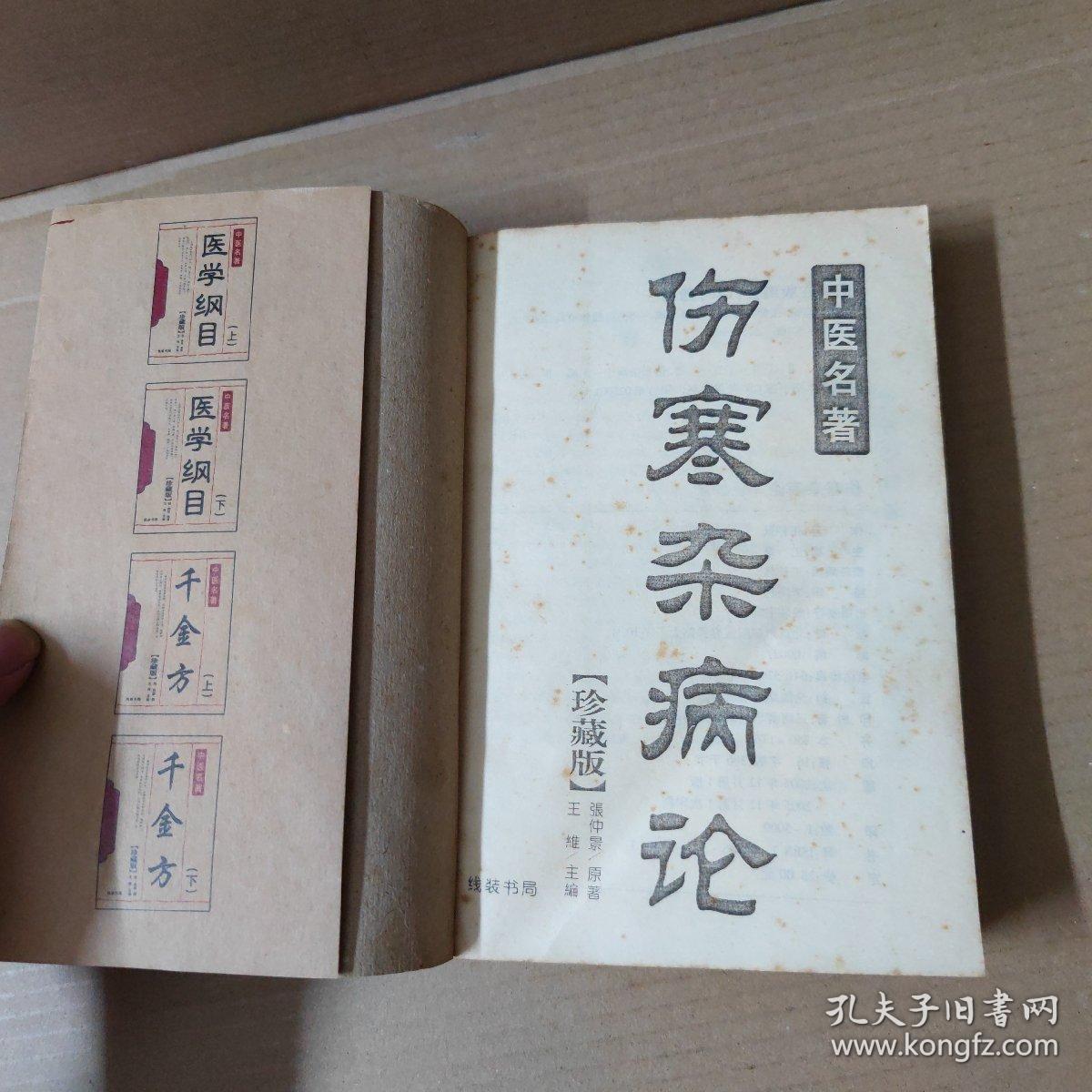 伤寒杂病论_张仲景原著王维主编_孔夫子旧书网