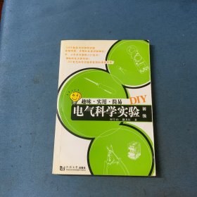 趣味·实用·简单DIY：电气科学实验（初级）