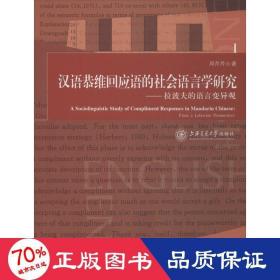 汉语恭维回应语的社会语言学研究 语言－汉语 周芹芹