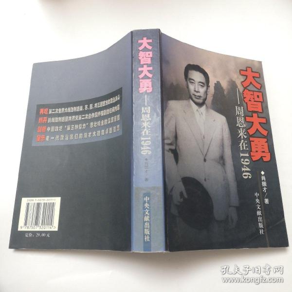 大智大勇:周恩来在1946肖振才 著/ 中央文献出版社/ 2006-01/ 平装友益书馆江