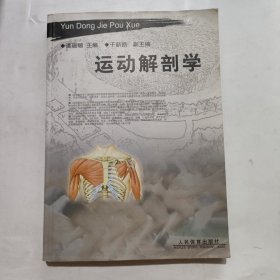 运动解剖学