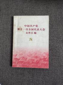 中国共产党第一次全国代表大会文件汇编