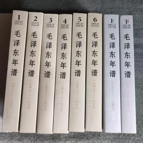 毛泽东年谱（1949-1976）全六卷 (全6册)+ 毛泽东年谱(1893-1949)(修订本) 上下 缺中册、全部8册合售 全八卷 正版 一版一印 有详图