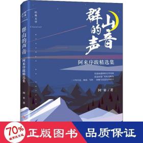 群山的聲音 阿來序跋精選集 散文 阿來 新華正版