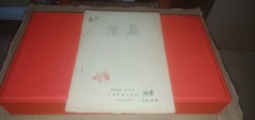 借扇（京剧教材，上海市戏曲学校1978年10月）