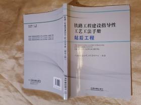 铁路工程建设指导性工艺工法手册（站前、后工程两本合售）