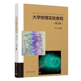 【正版新书】 大学物理实验教程（第3版） 马颖 清华大学出版社