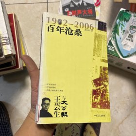 百年沧桑：王芸生与大公报