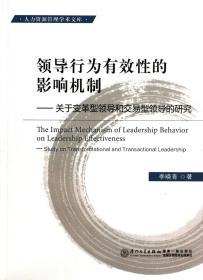 全新正版 领导行为有效性的影响机制--关于变革型领导和交易型领导的研究/人力资源管理学术文库 李晓青 9787561538012 厦门大学