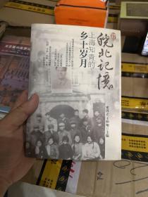 皖北记忆上海知青的乡土岁月