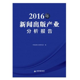 新华正版 2016年新闻出版产业分析报告 中国新闻出版研究院 9787506866101 中国书籍出版社