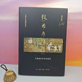 限供30· 限量精装毛边本 · [美]高居翰《致用与娱情：大清盛世的世俗绘画（豆瓣8.6）》（16开精装）