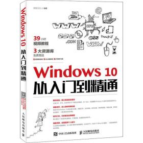 保正版！Windows10从入门到精通9787115451187人民邮电出版社鼎翰文化