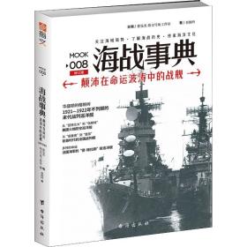 海战事典 008 颠沛在命运波涛中的战舰 修订版 9787516813041