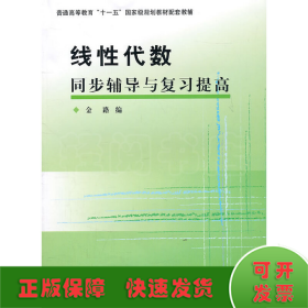 线性代数同步辅导与复习提高