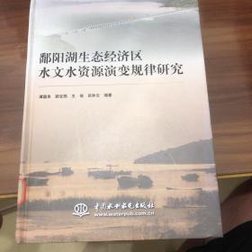 鄱阳湖生态经济区水文水资源演变规律研究