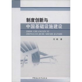 【正版新书】制度创新与中国基础设施建设