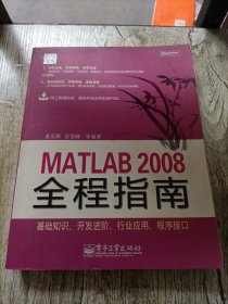 MATLAB 2008全程指南