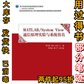 MATLAB/System View通信原理实验与系统仿真曹雪虹9787302379867清华大学出版社2015-01-01