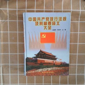 中国共产党现行法规及其精要释义大全