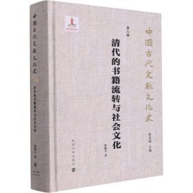 清代的书籍流转与社会文化 9787305238260 徐雁平 南京大学出版社