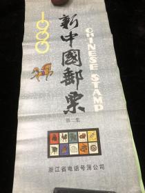 掛歷 新中國郵票 1990
