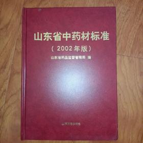 山东省中药材标准（2002年版）