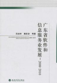 【正版新书】 广东省软件和信息服务业发展:2008-2010 苏启林 经济科学出版社