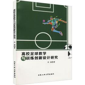 正版 高校足球教学与训练创新设计研究 闫强 9787563970179