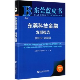 东莞科技金融发展报告(2020版2019-2020)/东莞蓝皮书