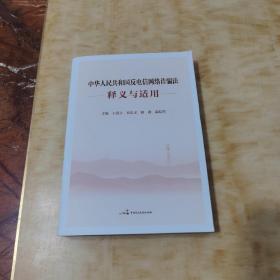 中华人民共和国反电信网络诈骗法释义与适用