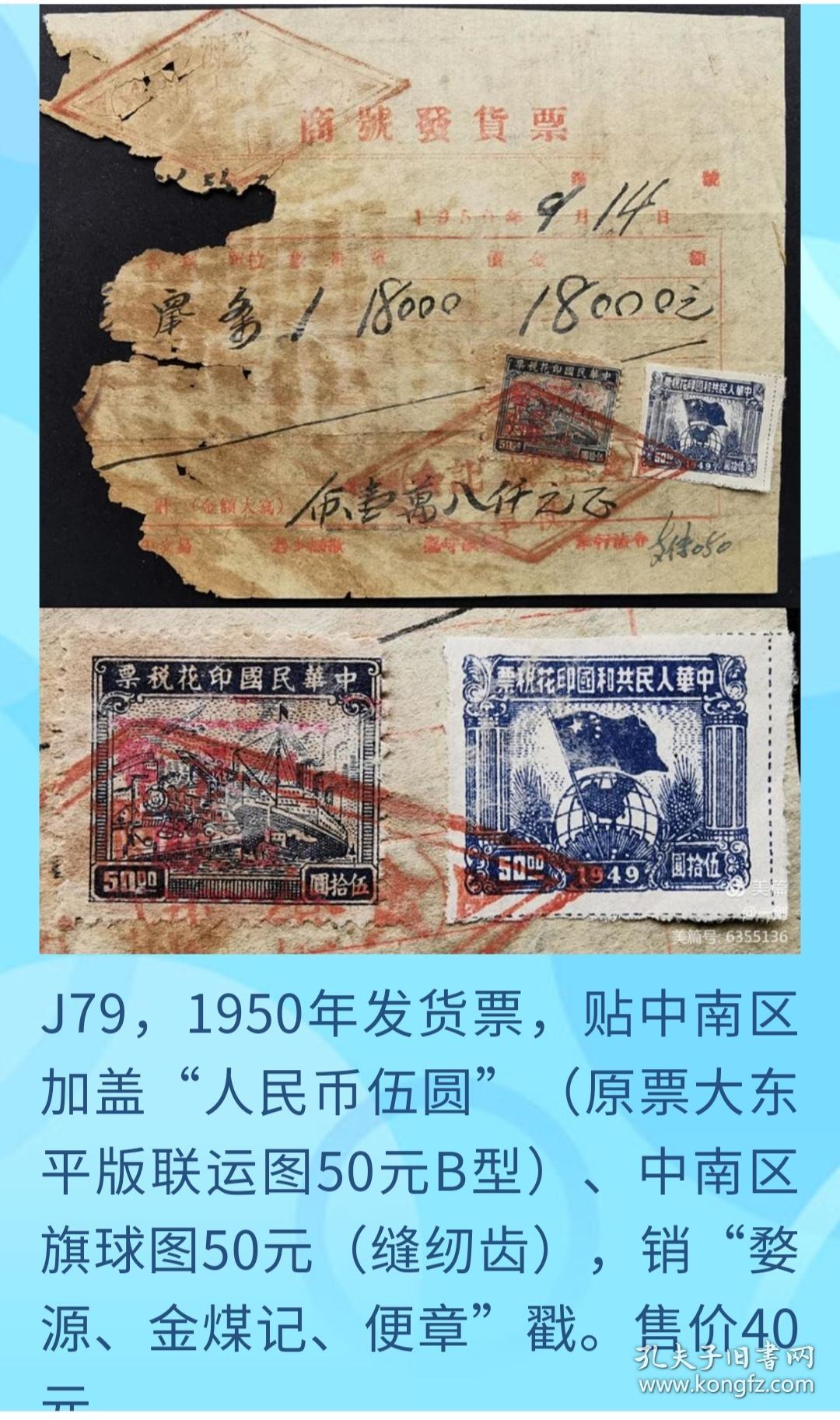 J79 1950年发票 贴中南区印花税票2枚 孔夫子旧书网