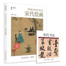 独具魅力的中国古典艺术：宋代绘画 编者:周媛媛|责编:莽昱//张丹妮 华中科技大学出版社