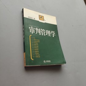 審判管理學