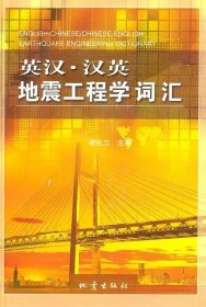 【正版书籍】英汉汉英地震工程词汇