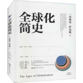 保正版！全球化简史9787571007850湖南科学技术出版社(美)杰弗里·萨克斯