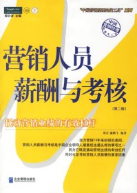 【八五品】 营销人员薪酬与考核：中国第一本最全面的营销人员薪酬与考核工具书