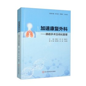 【正版书籍】加速康复外科肺癌手术日间化管理
