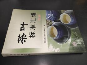 茶葉標準匯編 （第二版）