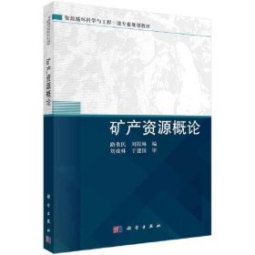 矿产资源概论路贵民；刘程琳科学出版社