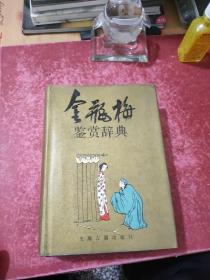 红楼梦鉴赏辞典