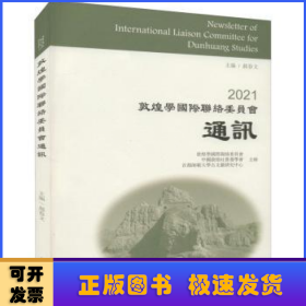 2021敦煌学国际联络委员会通讯