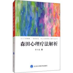 森田心理疗法解析李江波北京大学医学出版社