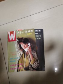 世界知识画报1986年11.12期
