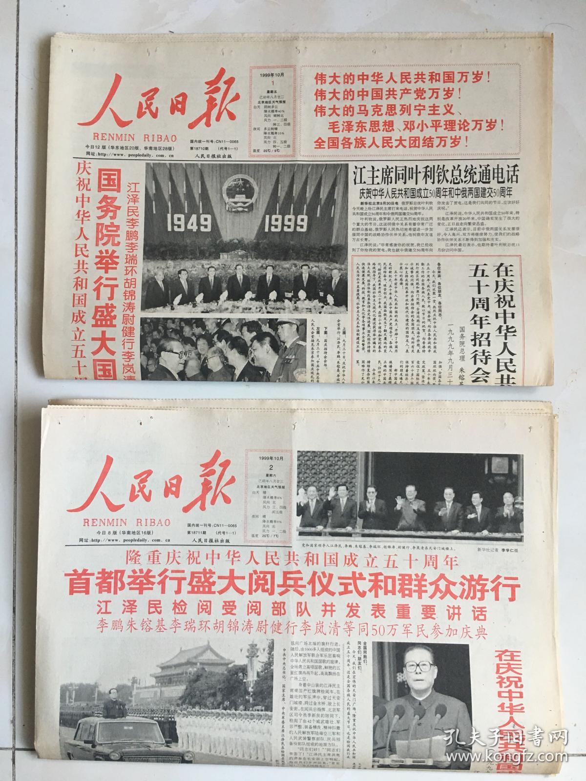 人民日报1999年10月1 2日庆祝中华人民共和国成立五十周年 孔夫子旧书网