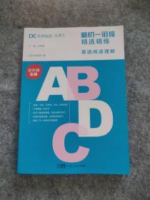 全新 英语阅读理解 新初一衔接精选精练(小升初必刷) 9787218127903