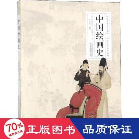 中国绘画史 美术画册 ()中村不折,()小鹿青云 新华正版