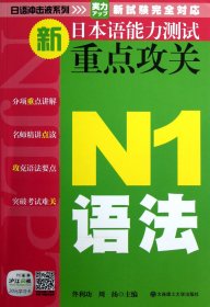 新日本语能力测试重点攻关(N1语法)/日语冲击波系列