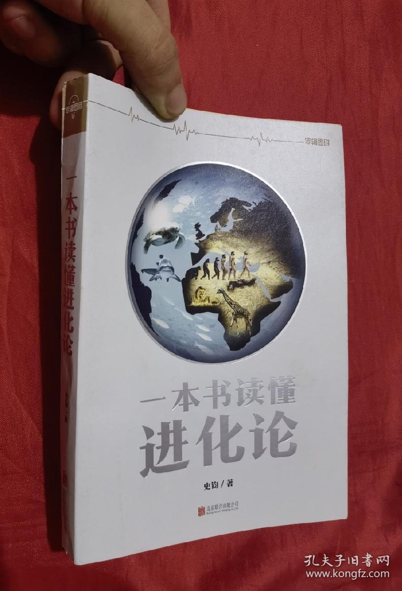 一本书读懂进化论
